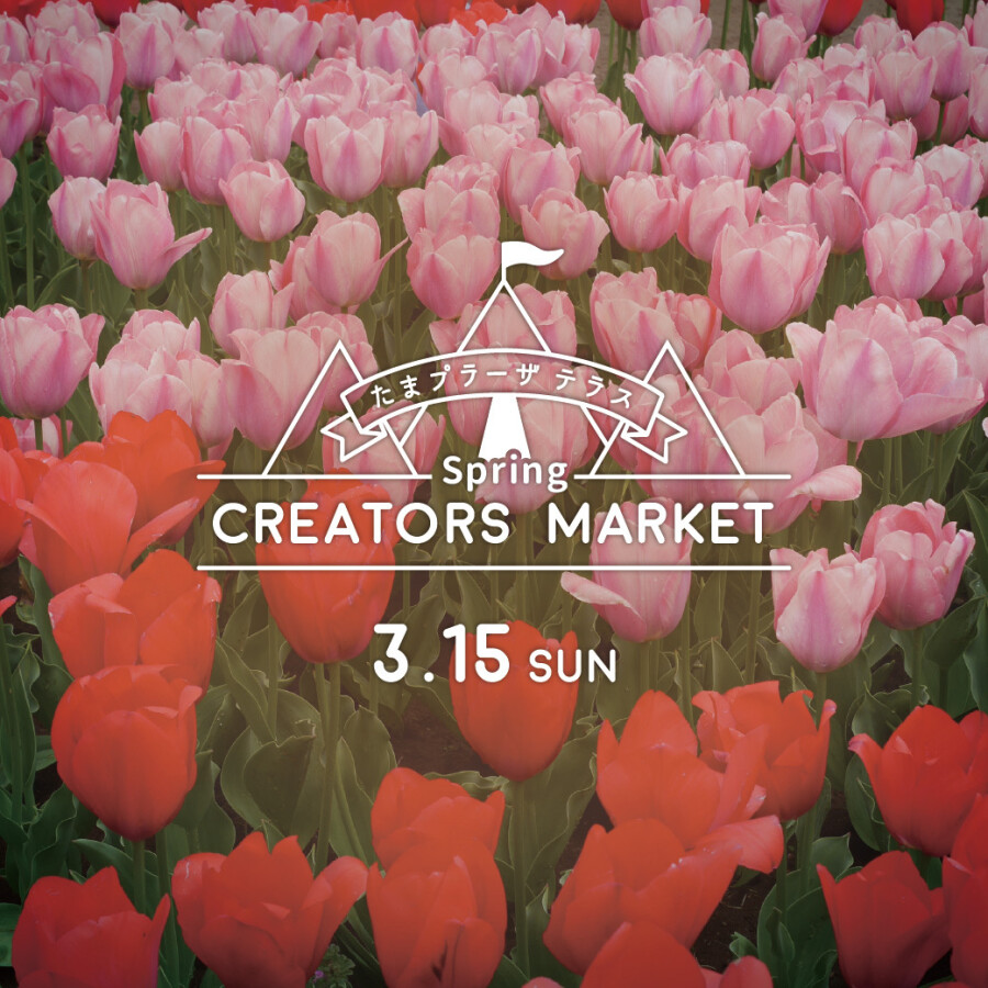 クリエイターズスプリングマーケット