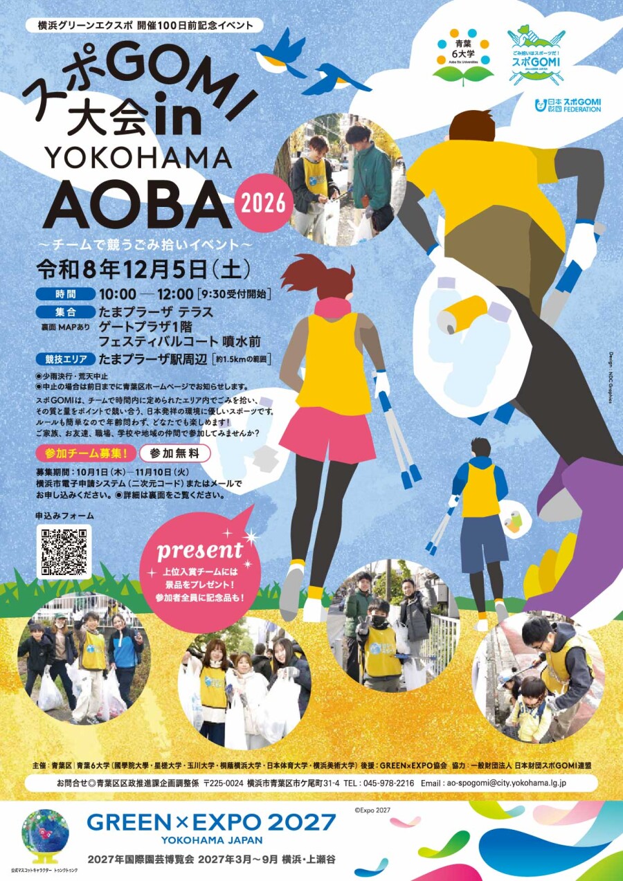 スポGOMI大会inYOKOHAMA AOBA2026