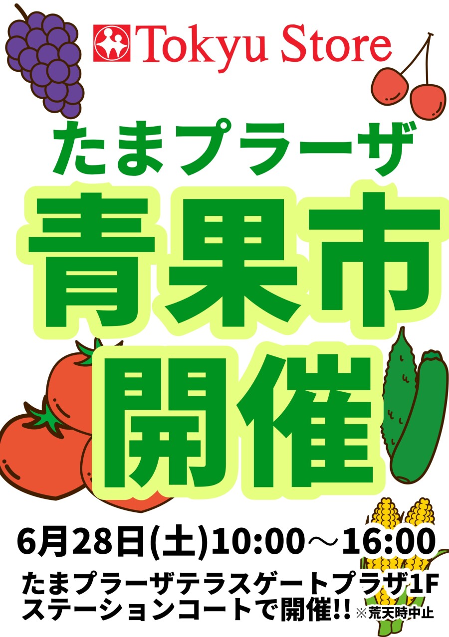フードテラス 東急ストア「青果市」開催！