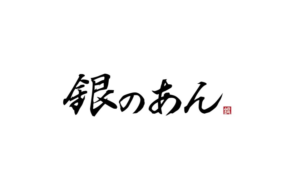 【銀のあん】改装工事に伴う営業一時休止のご案内