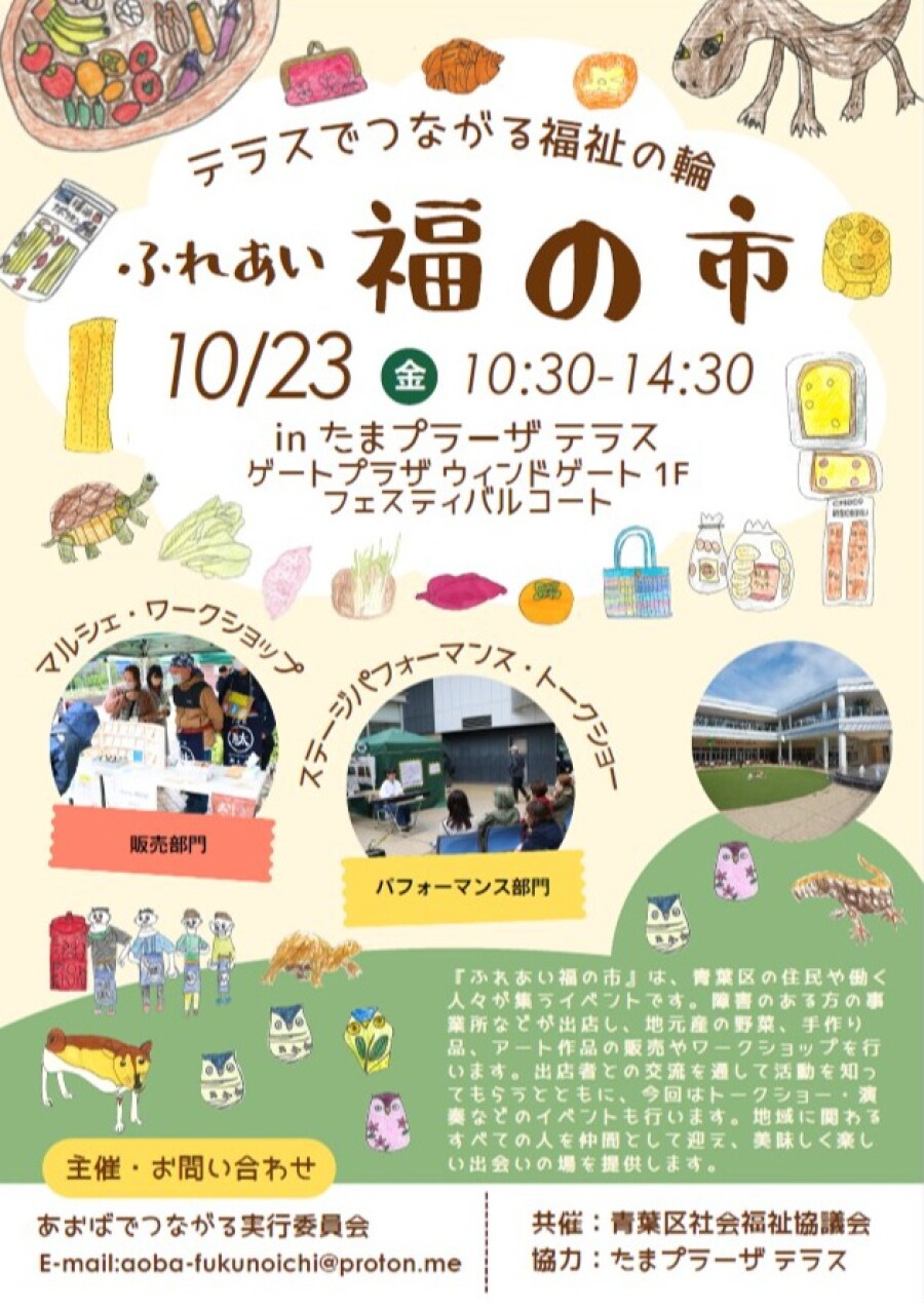 2026 ふれあい福の市 ～ テラスでツナガル福祉の輪 ～