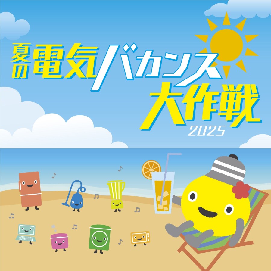 「夏の電気バカンス大作戦2025」涼しいショッピングセンターへ行ってポイントをもらおう！