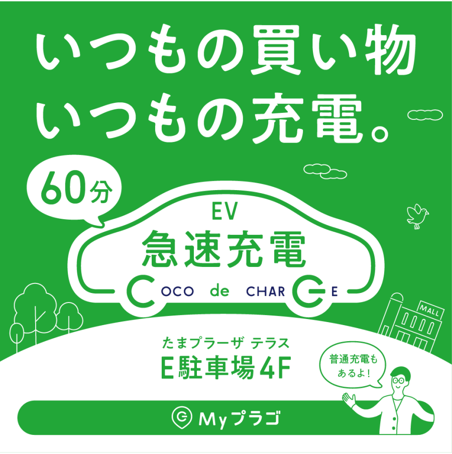 EV充電器がたまプラーザ テラスに新たに導入！