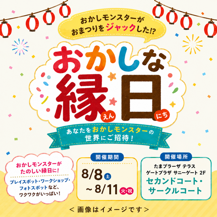 【予告】おかしな縁日 〜おかしモンスターがおまつりをジャックした！？〜