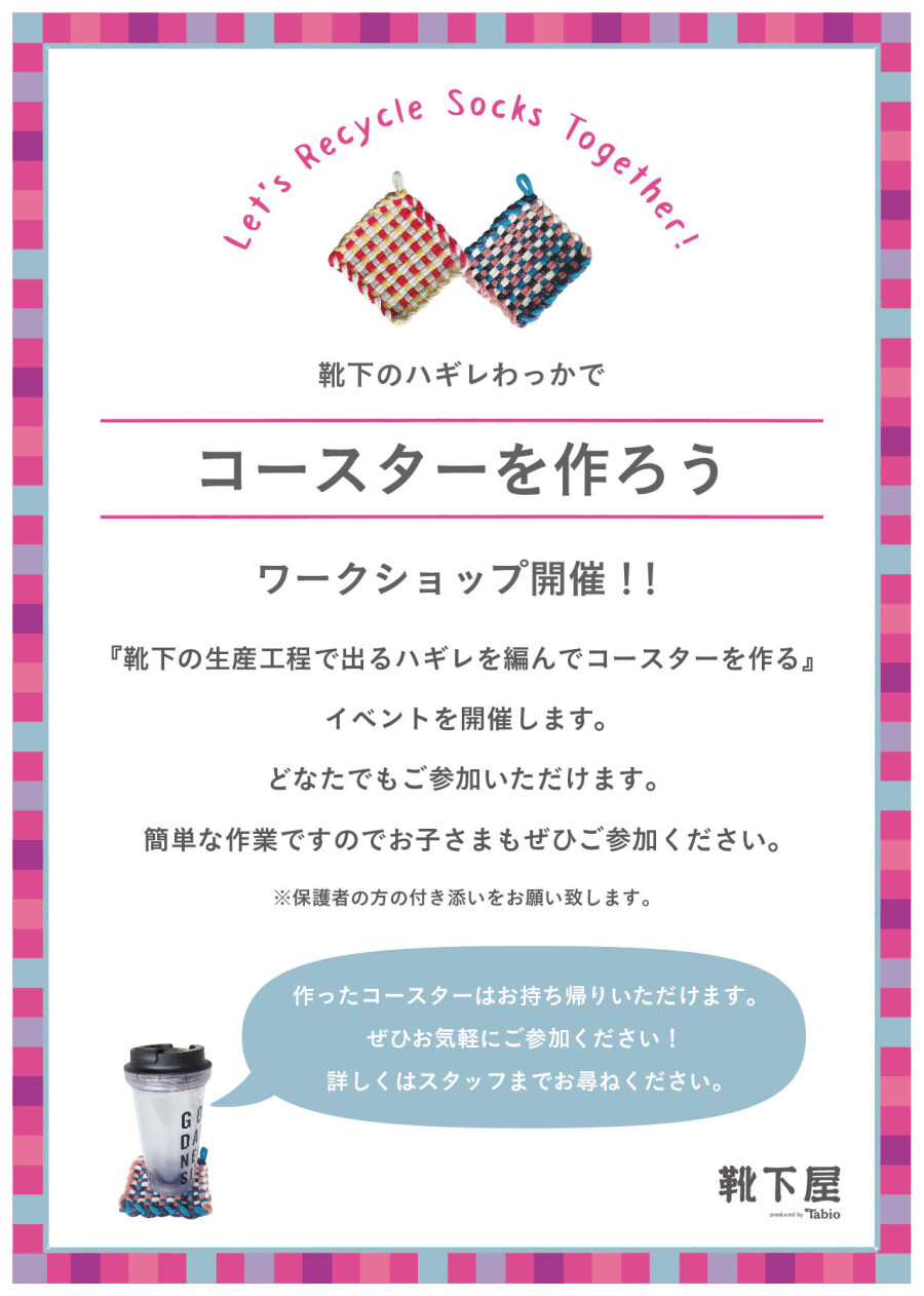 【靴下屋】はぎれわっかでコースターをつくろう！