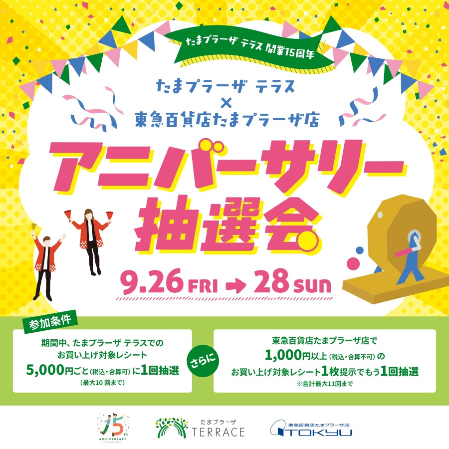 【たまプラーザ テラス開業15周年】たまプラーザ テラス×東急百貨店たまプラーザ店 アニバーサリー抽選会