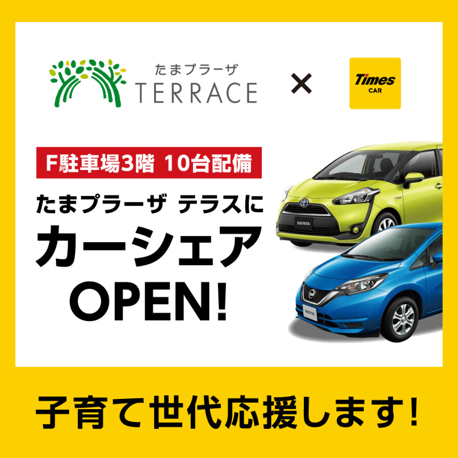 タイムズのカーシェア「タイムズカー」F駐車場にてご利用いただけます！