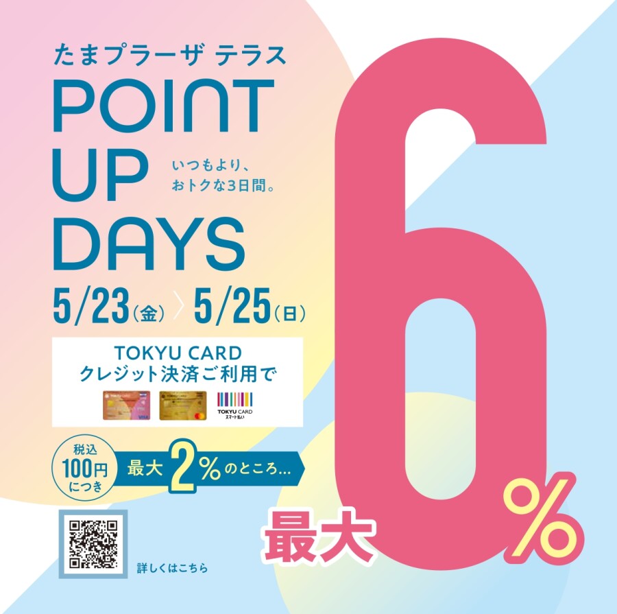 【5月もお得！】POINT UP DAYS 開催！