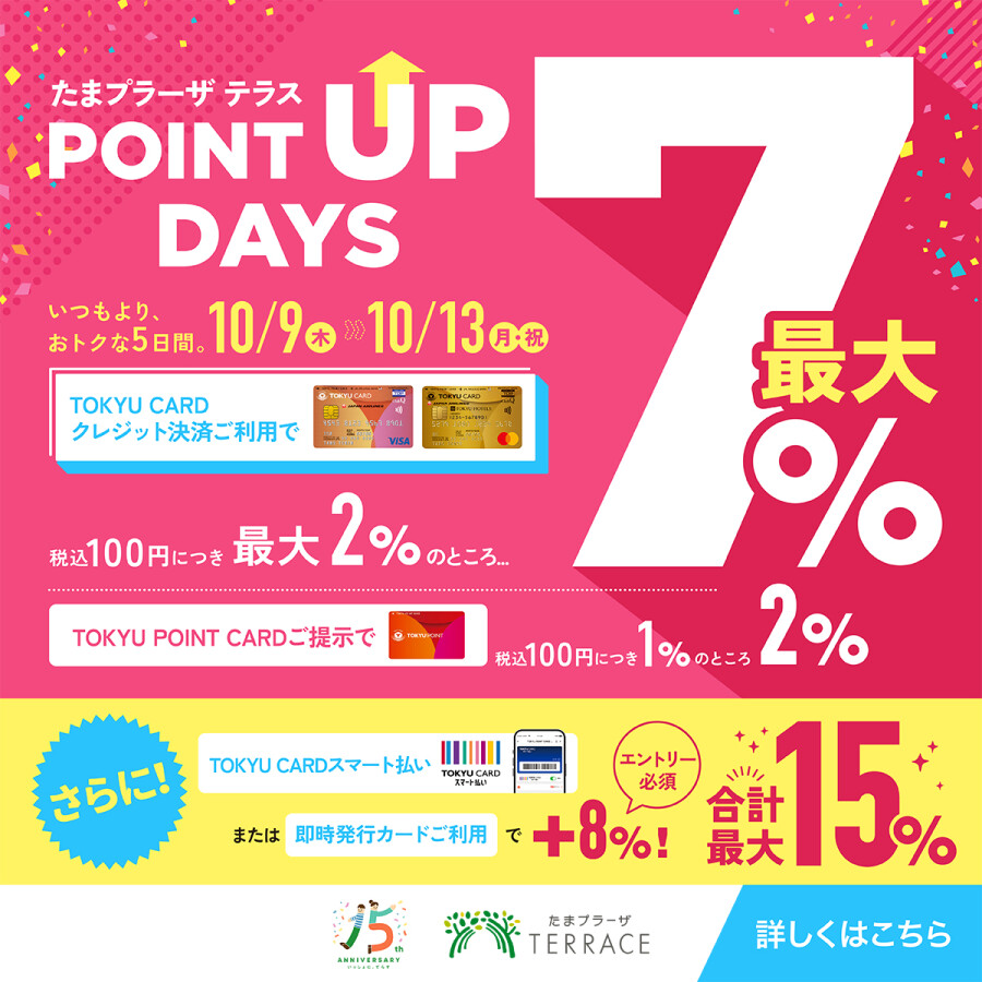 【合計最大15％加算！】POINT UP DAYS 開催！