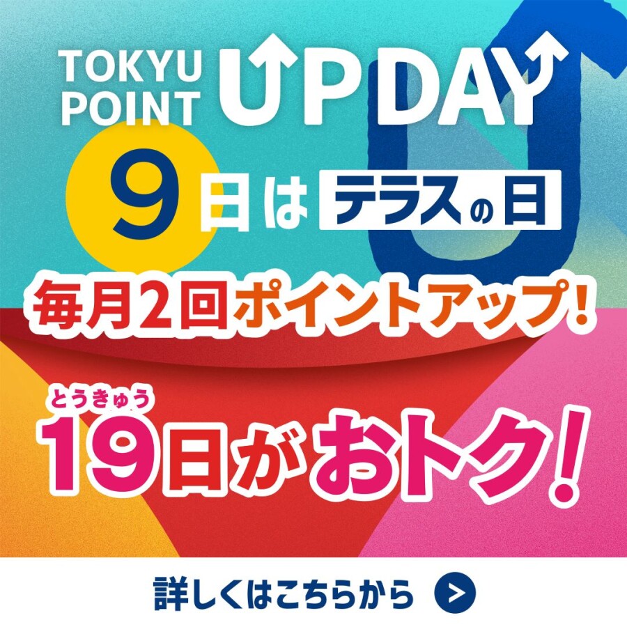 【TOKYU POINT】毎月2回ポイントアップデー！