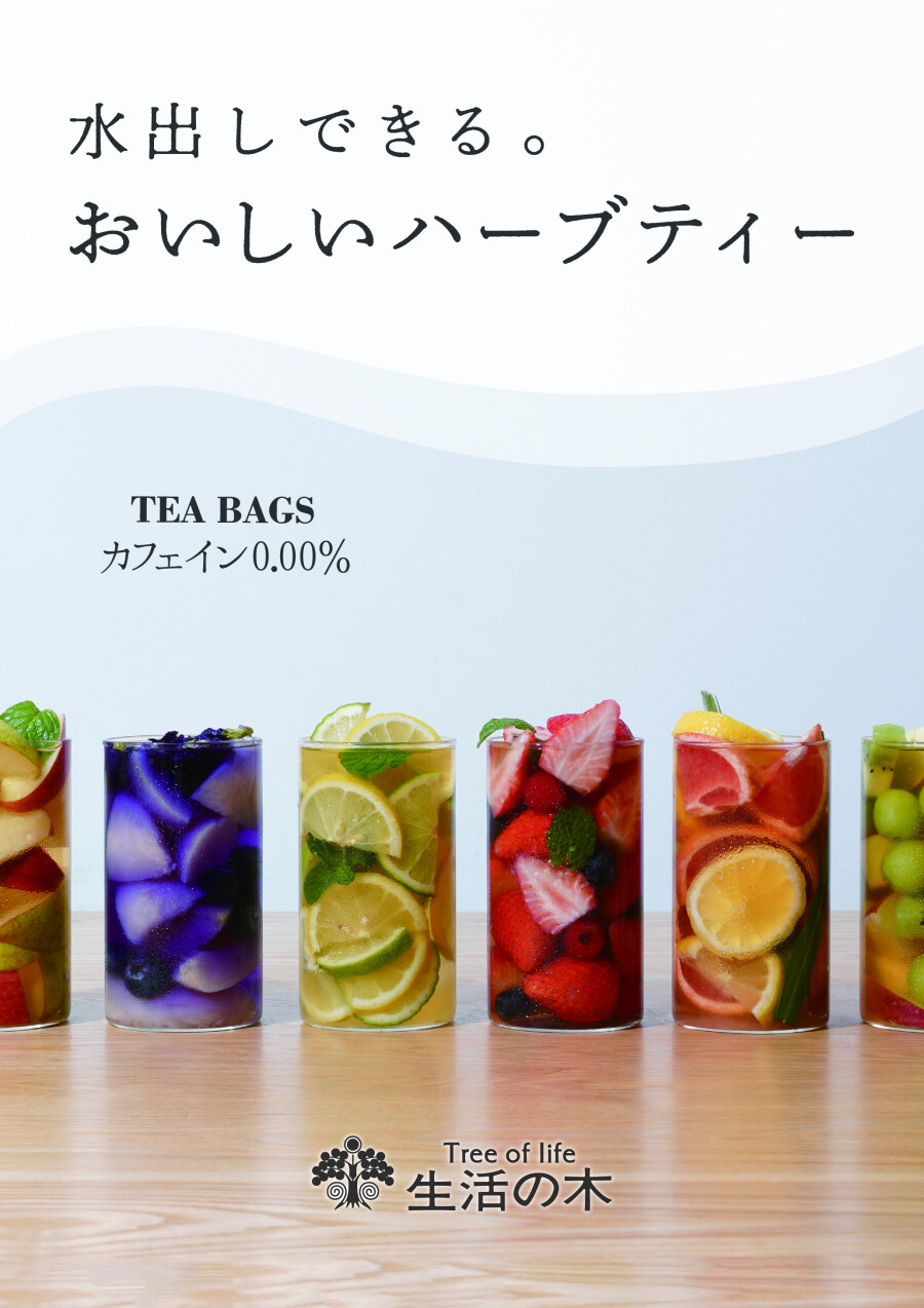 【生活の木】水出しハーブティー試飲会開催