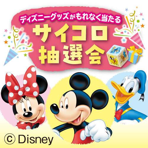 ■ディズニー英語システム　サイコロ抽選会