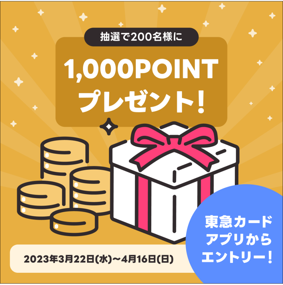 【東急カードアプリでエントリー！】抽選でポイントプレゼントキャンペーン！