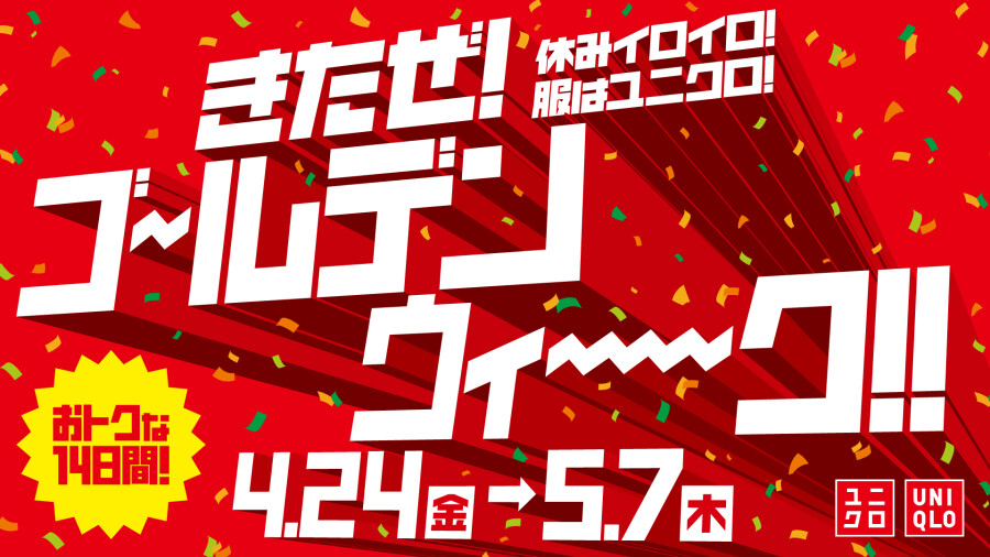 【ユニクロ】きたぜ！休みイロイロ！服はユニクロ！ゴ～ルデンウィ～ク‼