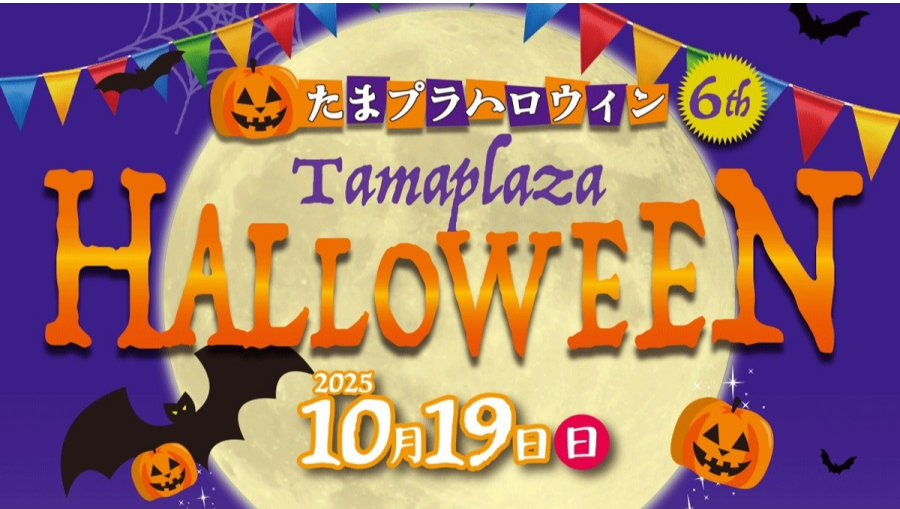 たまプラハロウィン