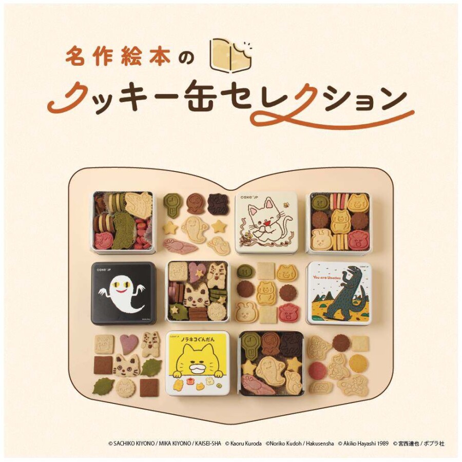 名作絵本のクッキー缶セレクション by Cake.jp