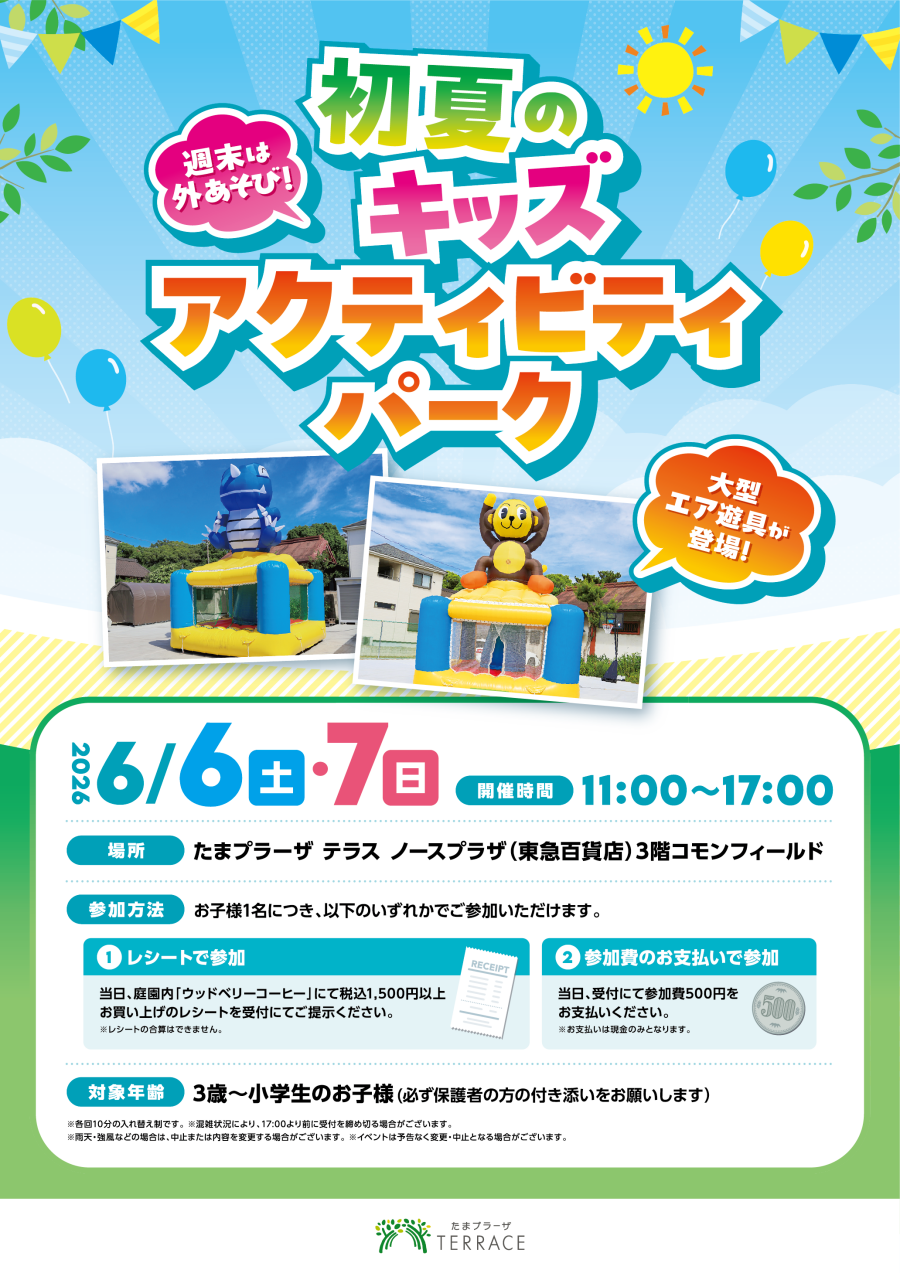 【コモンフィールド】初夏のキッズアクティビティパーク