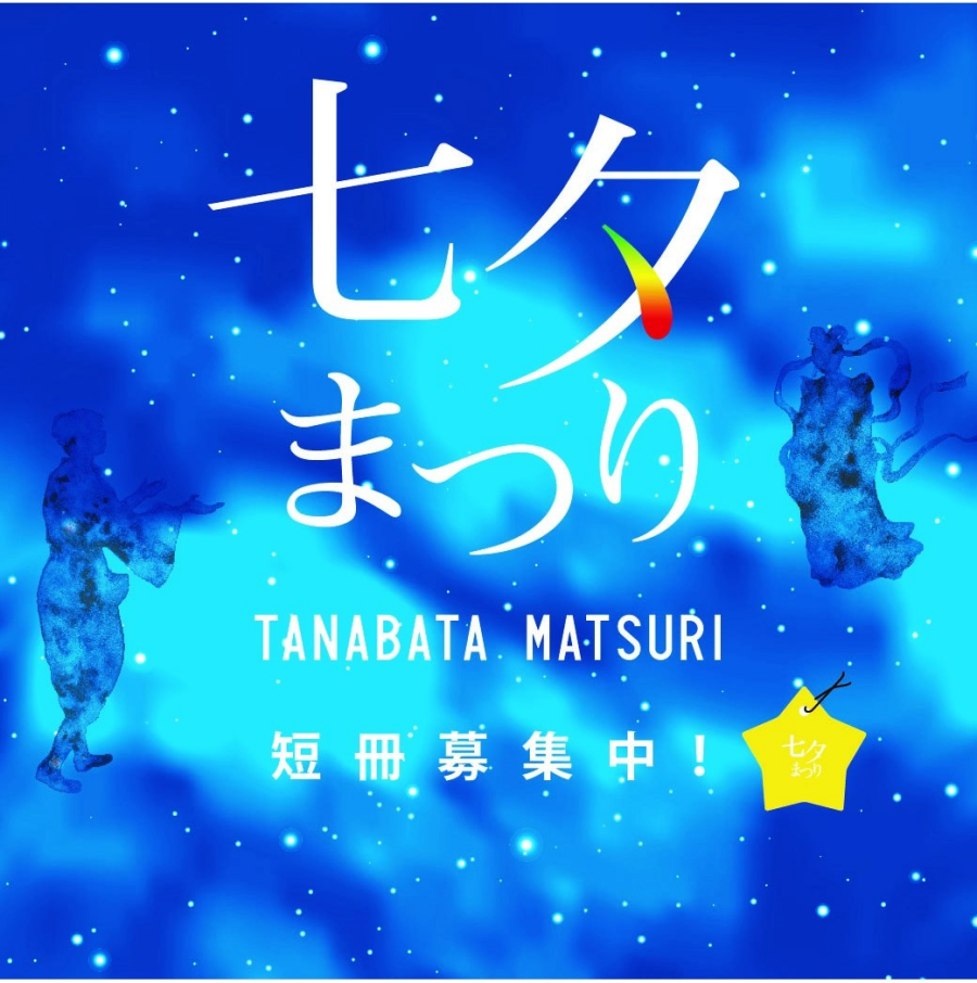 七夕まつり 2025