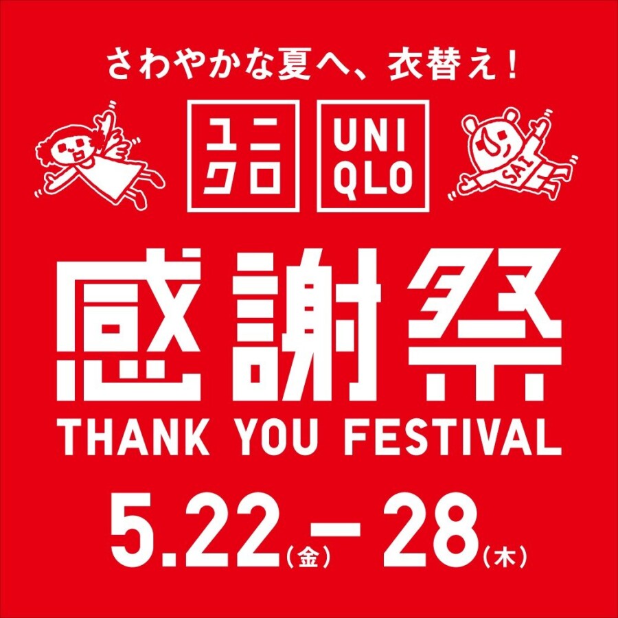 【ユニクロ】ユニクロ感謝祭
