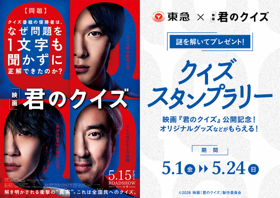 映画『君のクイズ』公開記念！クイズスタンプラリー