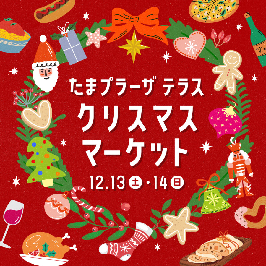 たまプラーザ テラス クリスマスマーケット