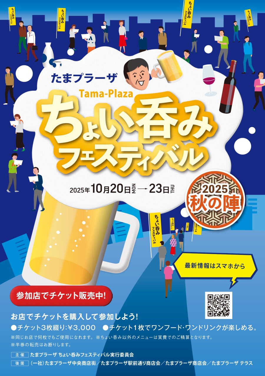 たまプラーザ ちょい呑みフェスティバル