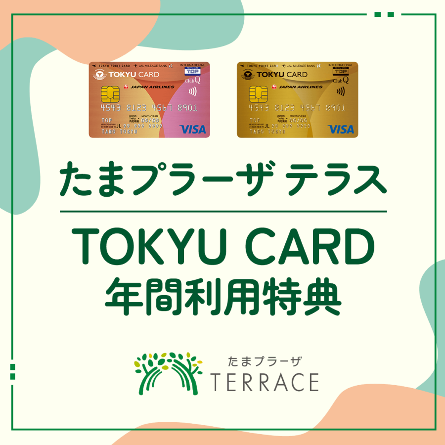 TOKYU CARD 年間利用特典