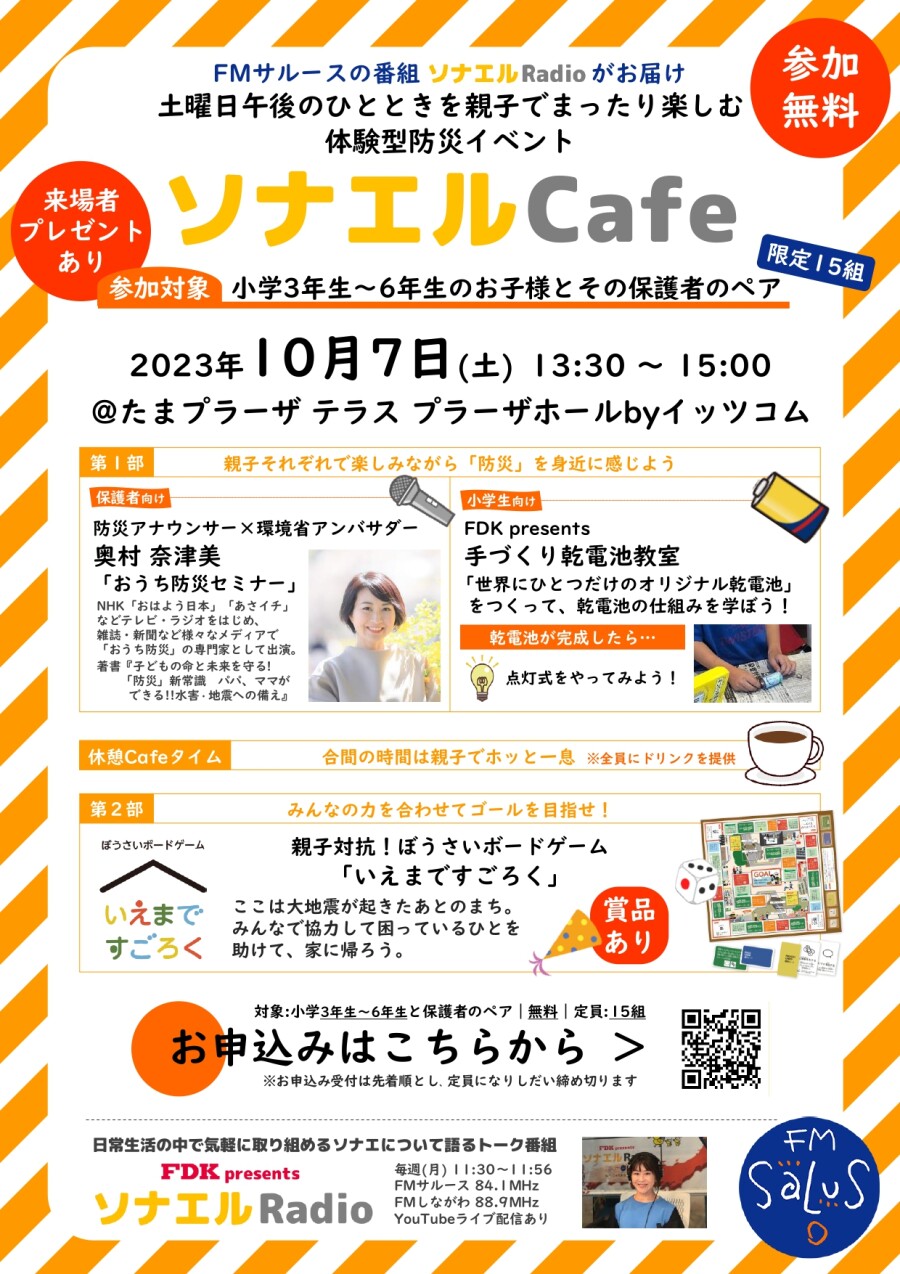 【イッツコム スタジオ たまプラーザ】「FDK presents ソナエルRadio」体験型防災イベント『ソナエルCafe』(事前申込制)