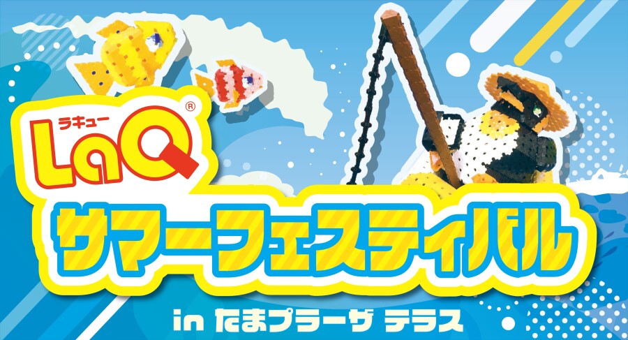 【有隣堂】LaQサマーフェスティバル in たまプラーザ テラス