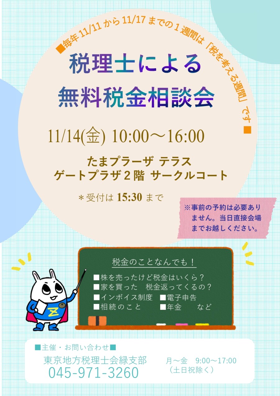 税理士による 無料税金相談会