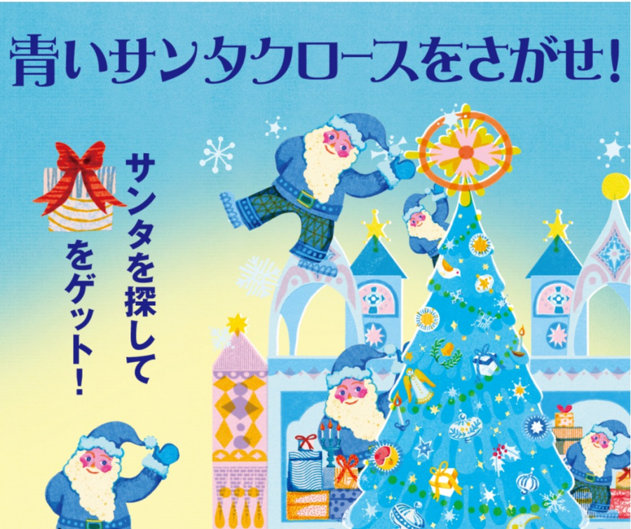 【クリスマス】青いサンタクロースをさがせ！