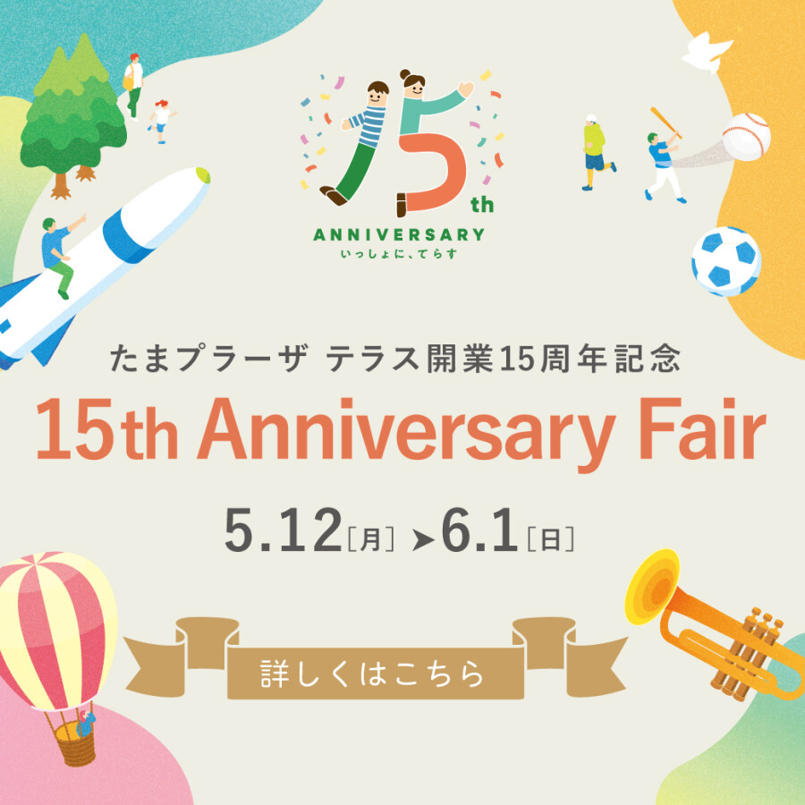 15周年アニバーサリーフェア開催中！
