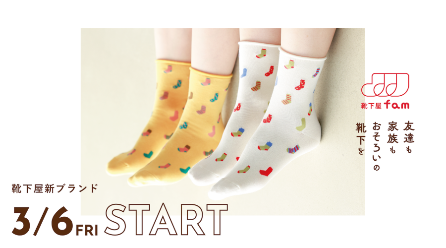靴下屋から新ブランドが誕生します🧦✨