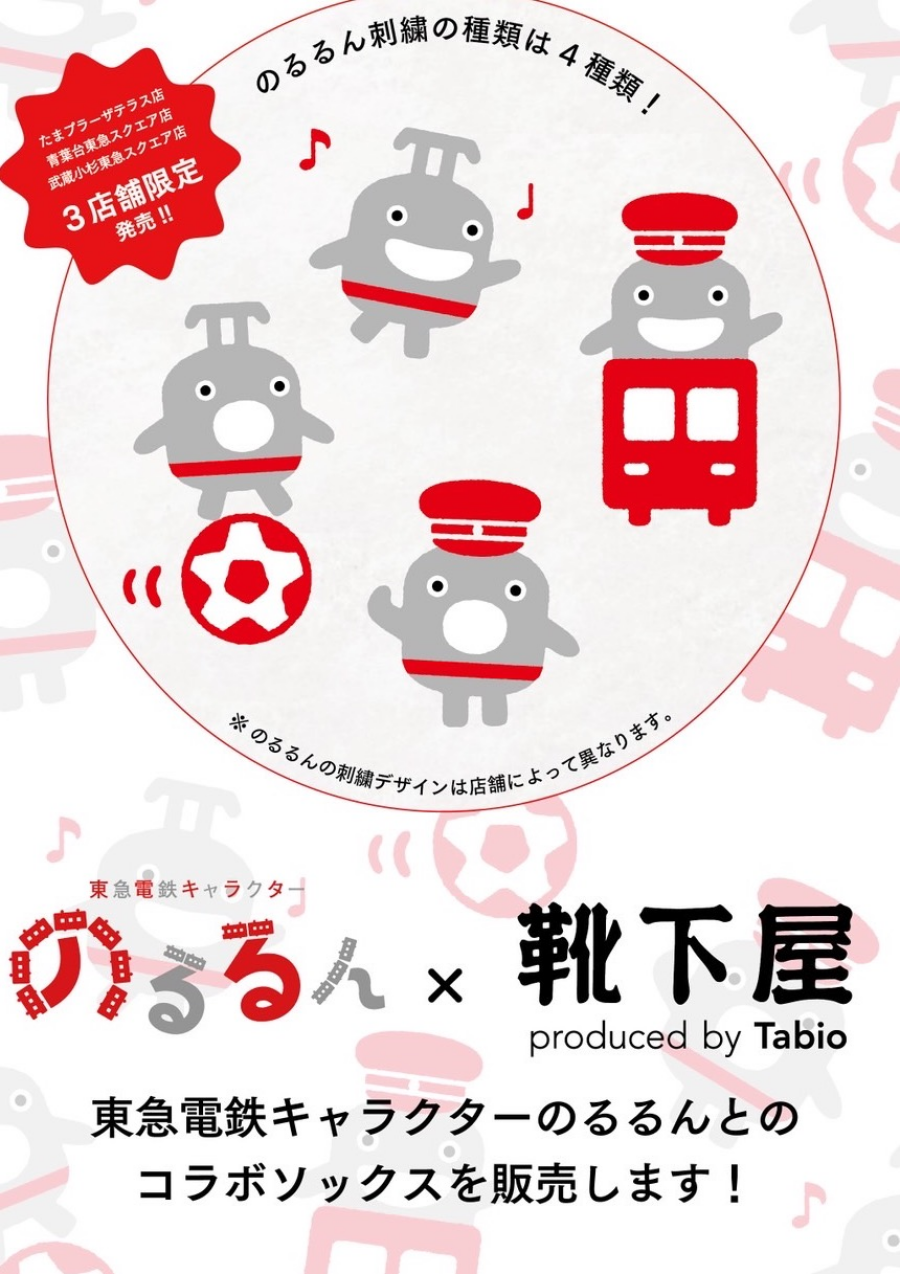 のるるんソックス 発売のお知らせ 📣🎶