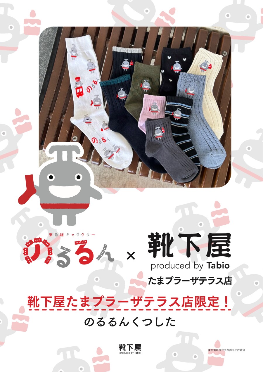 靴下屋たまプラーザテラス店 限定コラボ「のるるんくつした」
