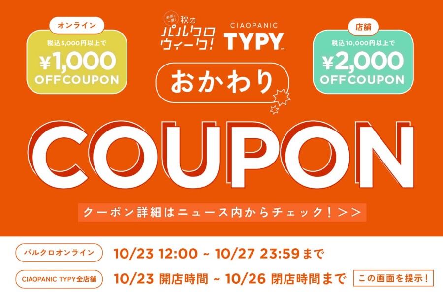 【最終おかわりクーポン】オンラインもお店も最後までお得がいっぱい！！