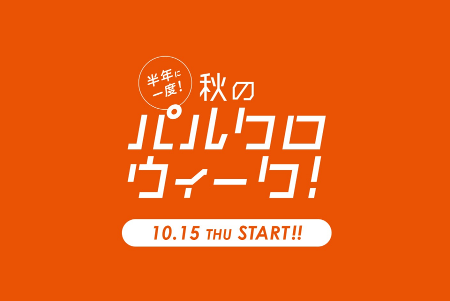 【2000円OFFクーポンが使える】秋のパルクロウィーク開催決定！