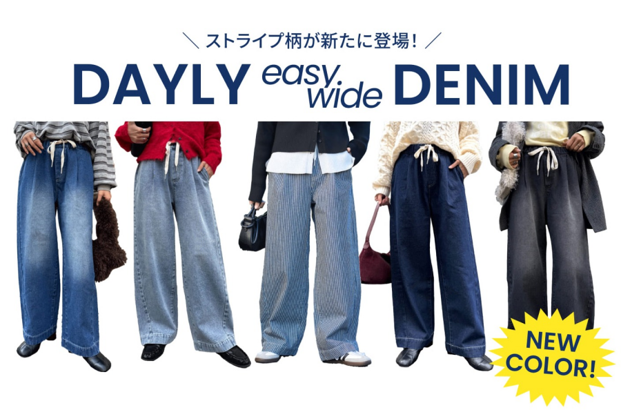 再入荷【デイリーイージーワイドデニム】徹底解剖！