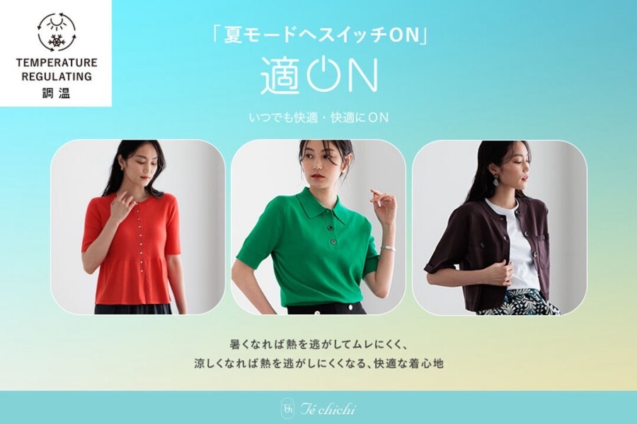 夏におすすめ【適ONシリーズ】のご紹介✨