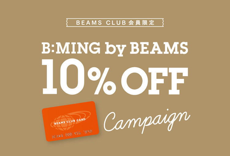 BEAMS CLUB 会員限定の、お得な〈ビーミング by ビームス〉10％OFFキャンペーン開催