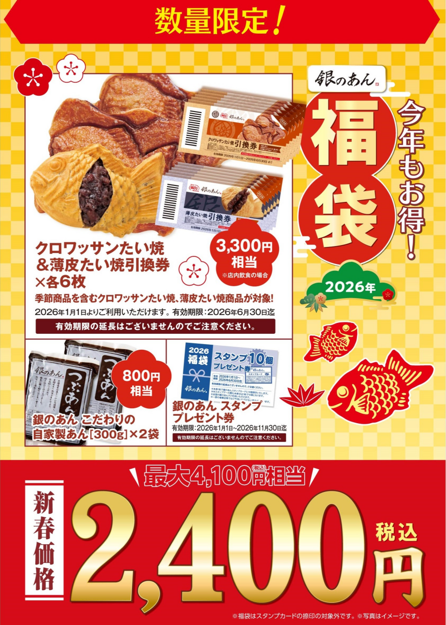 2026年度福袋予約販売