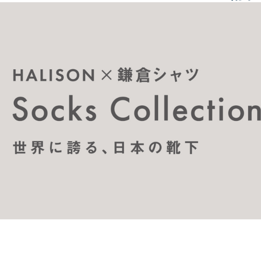 鎌倉シャツの隠れた逸品【ハリソンソックス】