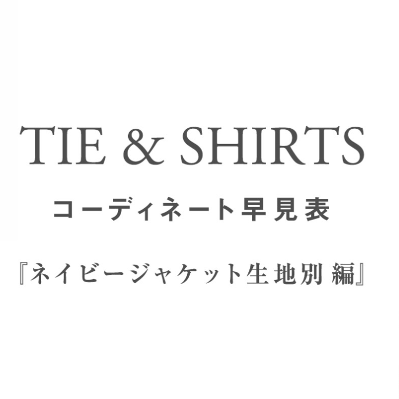 ネクタイコーディネート