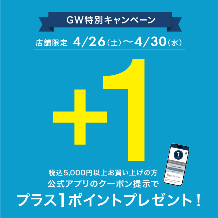 本日よりGW特別企画です！