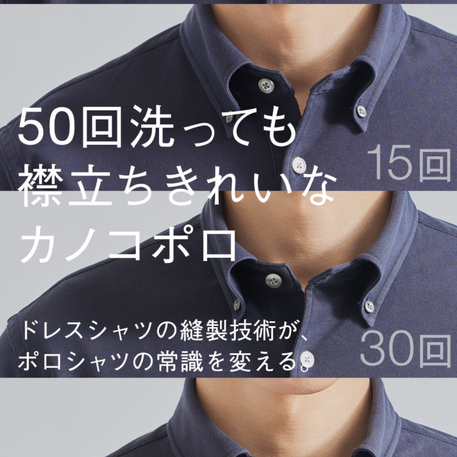50回洗っても襟立ち綺麗なポロシャツ！