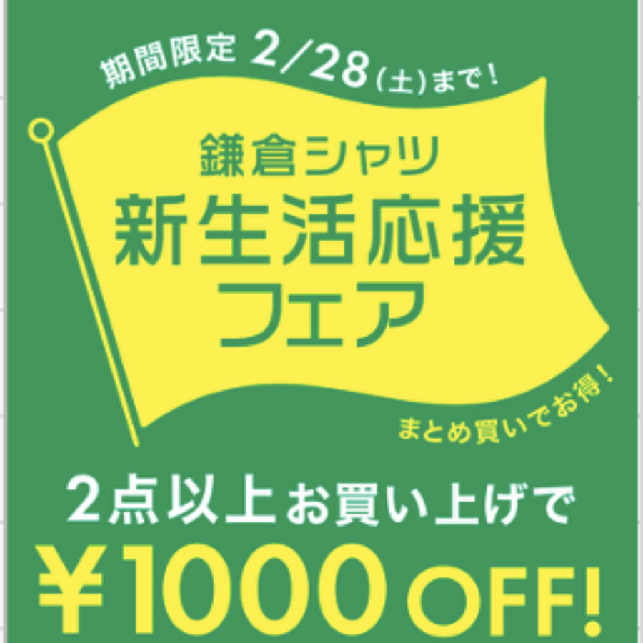 新生活応援フェア開催中　〜白シャツにあうネクタイあります〜