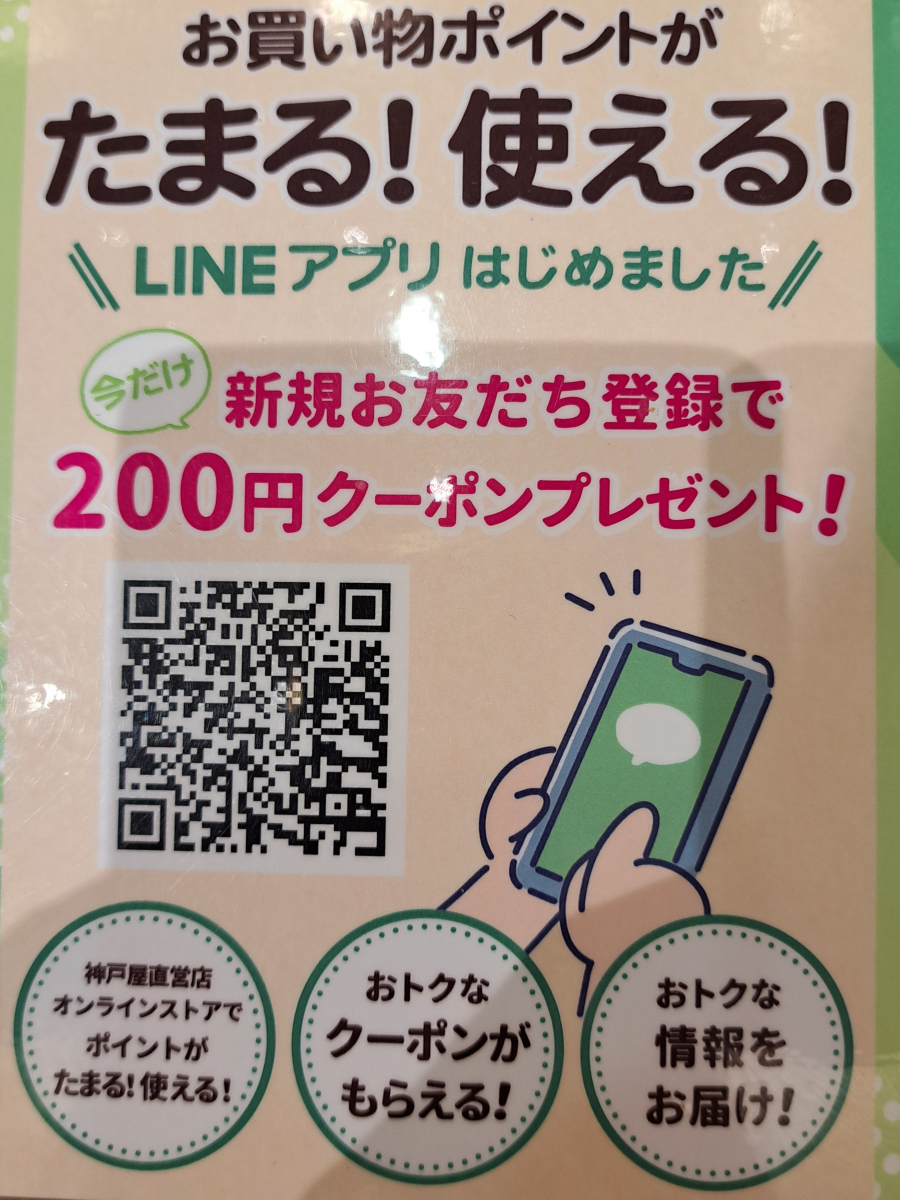 神戸屋のLINEミニアプリが始まりました！
