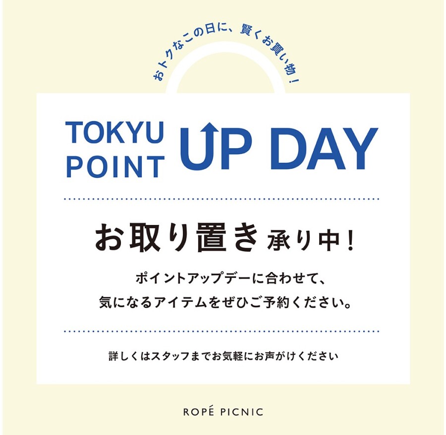TOKYU POINT UP DAY お取り置き承り中