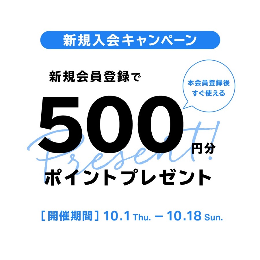 【期間限定】新規入会キャンペーン開催！