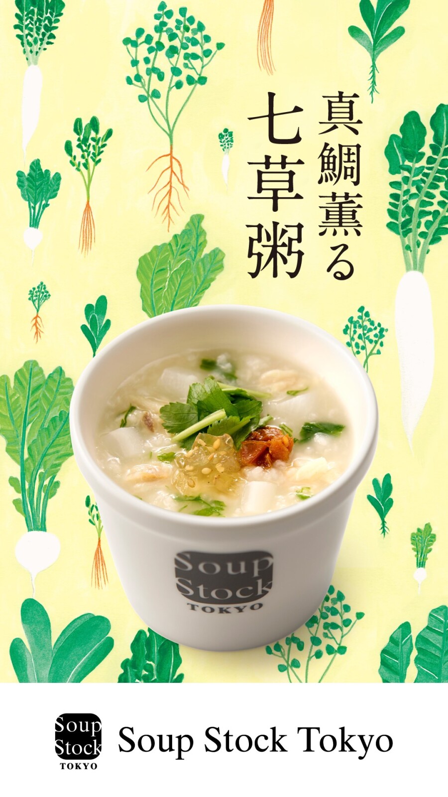真鯛薫る七草粥1月7日限定で販売します！